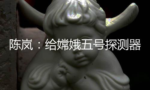 娥号交会对接等阶段
