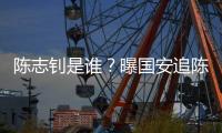 陈志钊是谁？曝国安追陈志钊已许诺队内位置