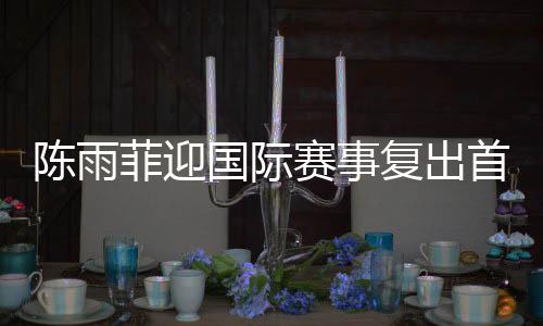陈雨菲选择休假调整