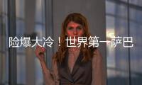 险爆大冷！世界第一萨巴伦卡2