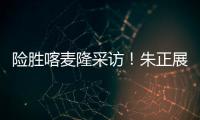 险胜喀麦隆采访！朱正展高情商，回应决胜期发挥	
，秀中文示爱
！