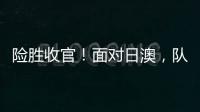 险胜收官	！面对日澳�，队长杨力维表示