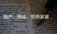 陪产

、带娃、拒绝家暴，“男德班”能否养成好男人？