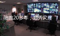 陪跑20多年
，郑秀文终于拿到这个大奖