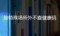 除特殊场所外不查健康码与核酸
，广州烟火气日渐归来