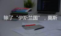 除了“伊斯兰国”，莫斯科恐袭幕后凶手还可能是谁	？