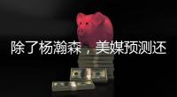 除了杨瀚森
	，美媒预测还有两名中国球员能进首轮	！