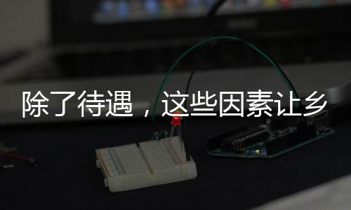 除了待遇鼓励他们多学习