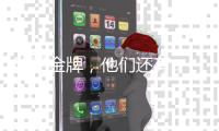 除了金牌，他们还有...马龙樊振东的“颜值杀手”竟是它
？