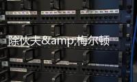 除伙夫&梅尔顿外勇士有意谁？Siegel：先看库明加的动向 目标4人