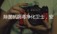 除菌抗病毒净化卫士�，安全认证空气净化器