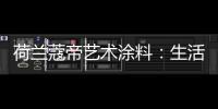 荷兰蔻帝艺术涂料
：生活艺术，有迹可寻