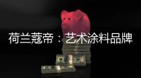 荷兰蔻帝：艺术涂料品牌如何高质量“破亿”