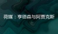 荷媒
：亨德森与阿贾克斯分道扬镳，他已向队友们正式告别