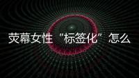 荧幕女性“标签化”怎么破？代表委员	：做自己的“女主角”