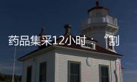 药品集采12小时：“割肉”也不想丢标