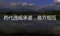 药代违规承诺，各方相互推诿：“强强联合”的慈善赠药缘何中断
