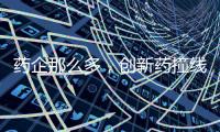 药企那么多
，创新药撞线者为何是他们
？