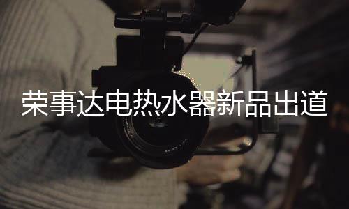 有效消减细菌的产生