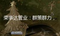 荣事达管业	：群策群力，破局共出发!