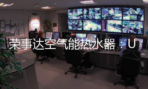 -25℃严寒冬季仍可制取热水