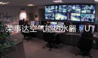 荣事达空气能热水器�：U+蓝圭内胆 安全耐用