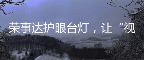 照度达到国家AA级标准