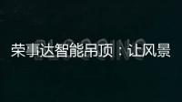 荣事达智能吊顶：让风景近在眼前