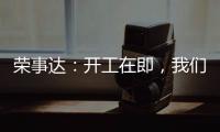 荣事达：开工在即
，我们把“移动厨房“带去了公司