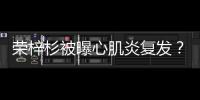 荣梓杉被曝心肌炎复发？年轻人不可忽视的“隐形杀手”