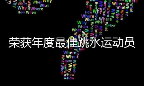 感谢展望洛杉矶奥运会