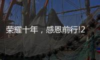 荣耀十年，感恩前行!2021临沂五金博览会邀约进行中