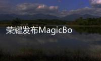 荣耀发布MagicBook Art 14 2025 极致轻薄售8499元起