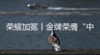 荣耀加冕丨金牌荣膺“中国十大电缆品牌”
，匠心铸就行业辉煌
