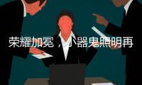 荣耀加冕，小器鬼照明再揽光明奖四大奖项!