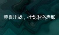 荣誉出战，杜戈淋浴房即将出征“贵阳建博会”