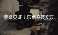 荣誉见证	�！乐京空调实现市场与口碑的双赢