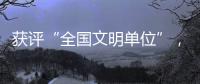 获评“全国文明单位”，珠海数字城管亮“绝活”