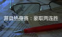 莒县热身赛：豪取两连胜，山东高速男篮87