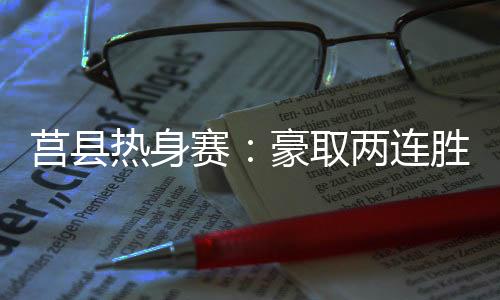 2025国际男篮邀请赛莒县站