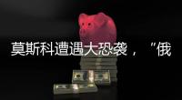 莫斯科遭遇大恐袭，“俄罗斯面对的不确定性增大”