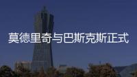 莫德里奇与巴斯克斯正式告别皇马，功勋老将时代落幕