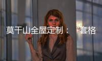 莫干山全屋定制：“套格” 发挥定制柜的魅力