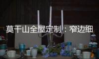 莫干山全屋定制：窄边细长拉手 透出奢华的流金