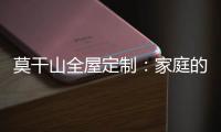 莫干山全屋定制	：家庭的香气 藏在每一寸空间里