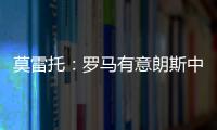 莫雷托�：罗马有意朗斯中场艾纳维�，并已提出2000万欧报价