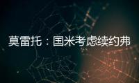 莫雷托�：国米考虑续约弗拉泰西
，但也可能考虑海外重要报价