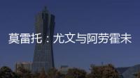 莫雷托�：尤文与阿劳霍未进行任何谈判，有关转会报道都是不准确的