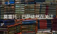 莫雷托：巴萨依然在关注拉什福德	，谈判可能会在未来几周取得进展