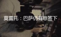 莫雷托	：巴萨仍有意签下拉什福德，预计未来几天会有新的接触